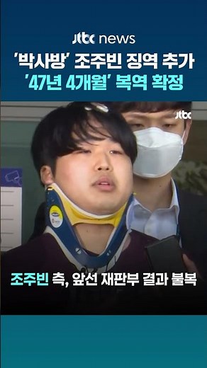 '박사방' 조주빈, 미성년자 성폭행 5년 추가…징역 총 '47년 4개월' #JTBC #Shorts