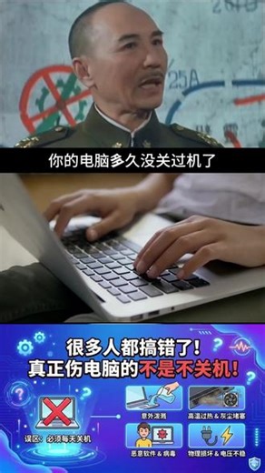 很多人都搞错了！真正伤电脑的不是不关机！ 你的电脑多久没关机了？是一直开着还是每天都关机？还是睡眠状态？欢迎分享你保养电脑的技巧，帮助更多的人。#电脑知识 #电脑小技巧 #电脑技巧