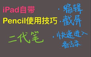 iPad自带的Pencil二代使用技巧