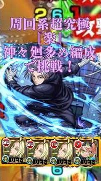 【モンスト】超究極 楽 神々廻多め編成で行く！ 結構楽かも！#モンスト #shorts #超究極 楽#サカモトデイズコラボ #神々廻