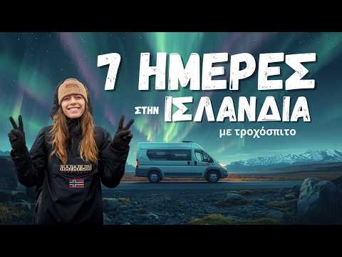 Ισλανδία με Τροχόσπιτο – Το απόλυτο ταξίδι (ΕΠΕΙΣΟΔΙΟ 1)