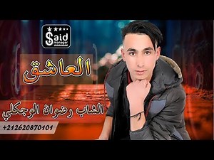 Cheb Radwan Lwajagli - L3ache9
