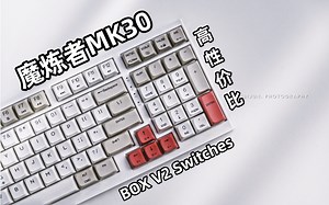 高性价比98配列机械键盘推荐——魔炼者MK30/98开箱测评