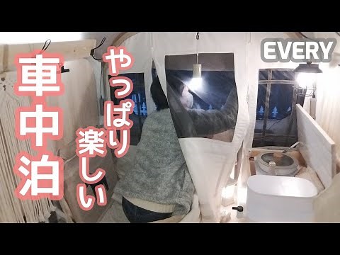 やっぱり楽しい車中泊！