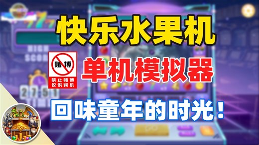 【游戏试玩】电脑PC水果机 Fruit Machine | 运气测试神器，音效一响，把我拉回了童年无忧无虑的时光！单机娱乐，禁止赌博！