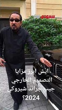 ايش ابرز مزايا التصميم الخارجي جيب جراند شيروكي 2024؟