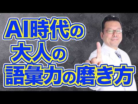 The simplest and most efficient way to increase your vocabulary [Shion Kabasawa, Psychiatrist]