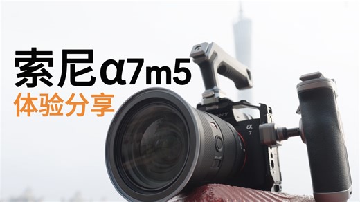 索尼a7m5全面体验｜什么都能做，什么都能做好