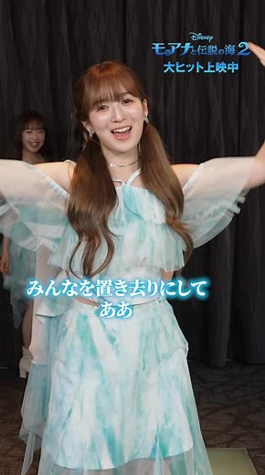 日本版エンドソングアーティストME:I 「ビヨンド ～越えてゆこう～」 〰︎ リレーダンスチャレンジ🎶 〰︎ 世界で唯一のグループでの歌唱🎤となった ME:Iのエンドソングを劇場でチェック✅ #モアナと一緒に越えてゆこう #ミーアイ 『#モアナと伝説の海２ 』大ヒット上映中🌺