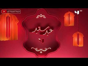 MBC 4 فاصل العيد 2019 قناة | Eid Ident MBC 4 2019