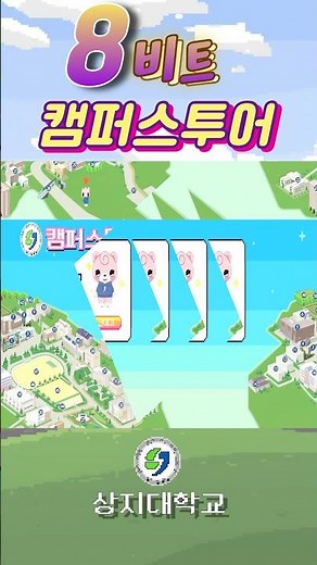 8-bit 캠퍼스 투어