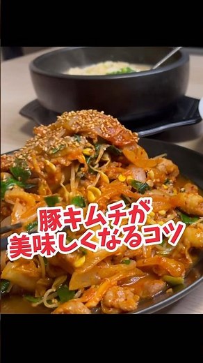 【知って得するプロの技】豚キムチがグッと美味しくなります #料理 #豚キムチ #cooking #パパの三ツ星おうちごはん #簡単レシピ