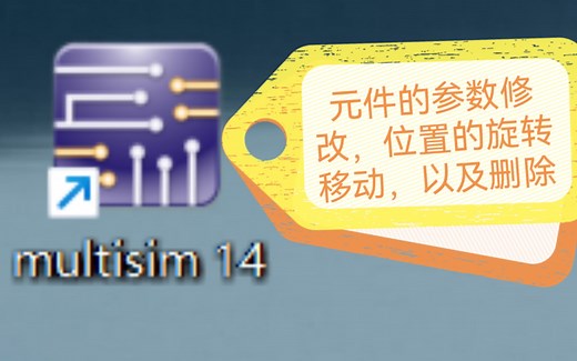 multisim仿真软件的基础教程：元件的参数修改，元件的旋转移动，元件的删除