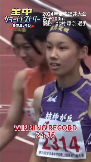 全中福井大会より女子200m決勝💨優勝：北村 環奈 選手[桔梗が丘]