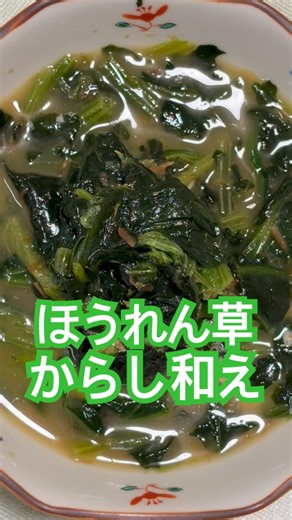 超簡単レシピ♪『ほうれん草からし和え』de幸せてんこ盛り♪#簡単レシピ #料理 #foodie #グルメ好き #おうちごはん #cooking #japanesefood#ほうれん草