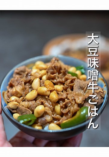 究極の大豆味噌牛ごはん by せいろ料理研究家