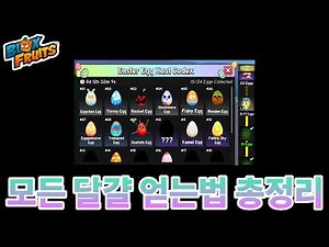 (로블록스 블피) 모든 알 얻는법 총정리