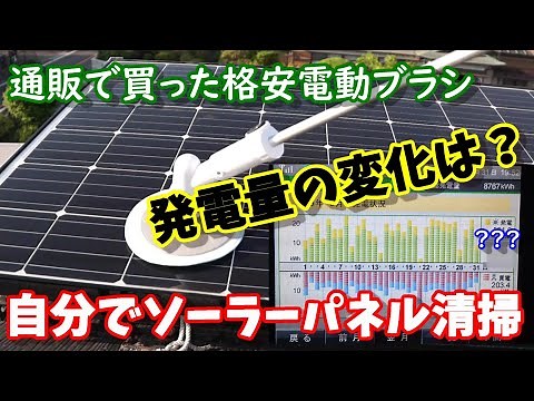 自分でソーラーパネル洗浄、発電量の変化は？ 通販で買った格安電動ブラシを使用 How change solar panel cleaning myself
