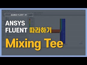 [9분완성] Mixing Tee 유동 해석 방법 / ANSYS Fluent