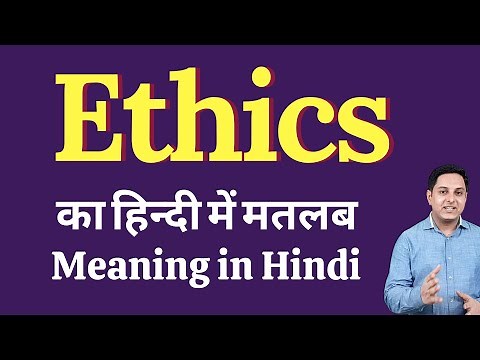 Ethics meaning in Hindi | Ethics meaning in Hindi | explained Ethics in Hindi
