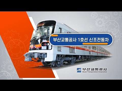 [부산교통공사] 부산 도시철도 1호선 신조전동차 소개 영상