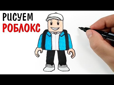 Как нарисовать скин из РОБЛОКС