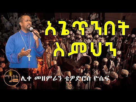 "አጌጥንበት ስምህን" ሊቀ መዘምራን ቴዎድሮስ ዮሴፍ