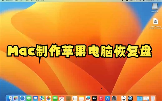 Mac制作苹果电脑恢复盘