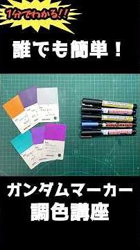 Become a Color-Mixing Master!? Easy Gundam Marker Custom Color Tutorial #GundamMarker #GundamMark...