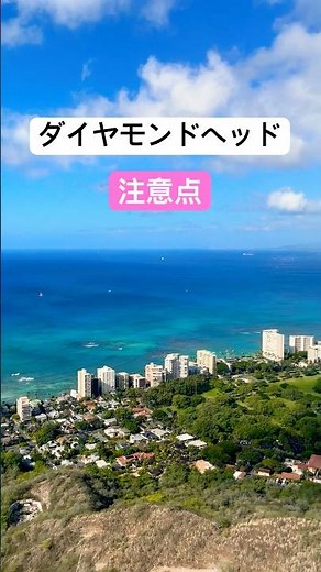 【ダイヤモンドヘッド】注意点 #さゆハワイ