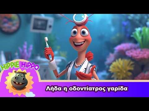 Λήδα η οδοντίατρος Γαρίδα | Official Video Release