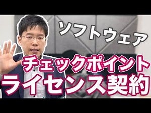 ソフトウェアのライセンス契約、チェックポイント【解説】
