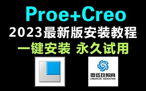 【2023版】最新Proe安装+Creo安装教程合集，一键激活，永久使用，creo下载安装教程，creo安装包，proe安装包！！