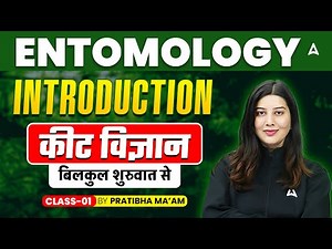 ENTOMOLOGY INTRODUCTION | कीट विज्ञान बिलकुल शुरुवात से CLASS 01 | BY PRATIBHA MA'AM