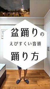 【鏡写しで練習しやすい】えびすくい音頭 （男性振り）#bonodori #盆踊り #えびすくい音頭