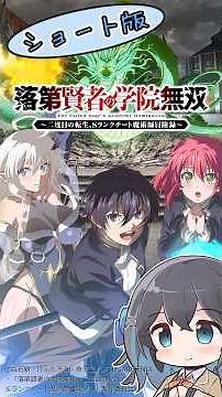 【アニメ紹介・ショート版】落第賢者の学院無双～二度目の転生、Sランクチート魔術師冒険録～【2026年夏アニメ】【宮舞モカ】 #宮舞モカ #2026年夏アニメ #落第賢者 #落第賢者の学院無双