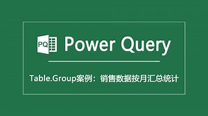 Power Query|Table.Group案例：销售数据按月汇总统计