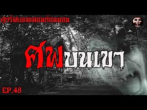 ศุกร์สยองหลอนก่อนนอน EP.48 ศพบนเขา