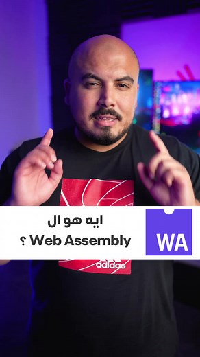 تقنية ويب أسمللي في تطوير الويب