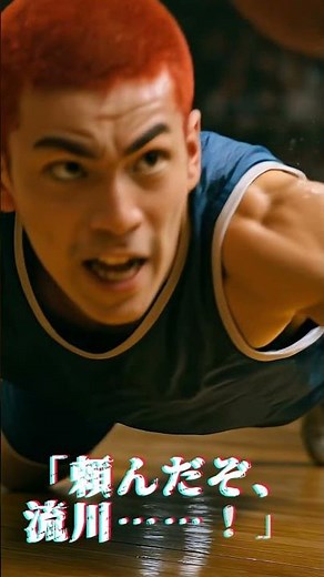 感動を届ける実写化ショート「左手は添えるだけ」──奇跡のラスト50秒を実写で再現。#スラムダンク#左手は添えるだけ #桜木花道 #流川楓 #アニメ名シーン再現 #AI実写化 #感動のラストプレイ