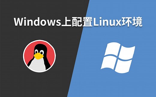 Linux学习的前奏,在Windows上配置Linux环境