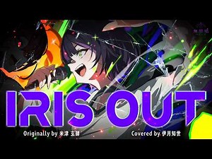 IRIS OUT - 米津玄師 // covered by 伊月知世