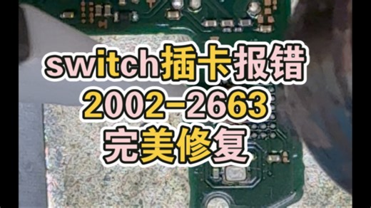 switch插游戏卡 报错2002-2663 全过程不剪辑