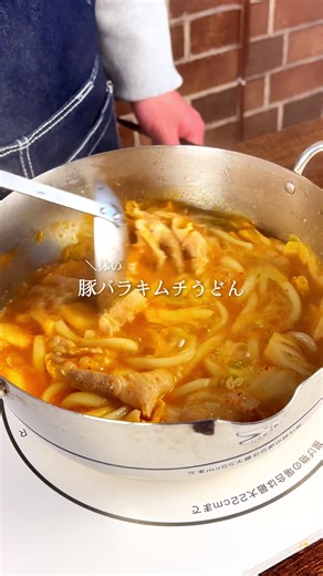 冬の爆食うどん🍜 お鍋一つで完成！「豚バラキムチうどん」が旨すぎる🤤 寒い日に食べたい最強うどん✨ 旨みたっぷりの豚バラ肉とピリ辛キムチを、 味噌とにんにくを効かせた特製スープで煮込みました😋 ごま油の香りが食欲をそそり、 一口食べれば体の芯からポカポカに♨️ 🥣 材料（1人分） • 豚バラ肉：150g • キムチ：大さじ3 • うどん：1玉 • 水：500cc • ネギ：好きなだけ • 塩：適量 ★ 濃厚コク旨スープの素 • 醤油：大さじ1 • 砂糖：小さじ2 • ほんだし：8g • ごま油：小さじ2 • にんにくチューブ：小さじ2/3 • 味噌：小さじ1 🔥 作り方 1. 下準備： 豚バラ肉を一口サイズにカットする。 2. 煮込む： お鍋に水、豚バラ肉、★の調味料、キムチをすべて入れ、火にかけてひと煮立ちさせる。 3. うどん投入： 味が馴染んだらうどんを入れ、さらに煮込んでいく。 4. 仕上げ： うどんが柔らかくなり、スープがしっかり絡んだら完成！ 5. 盛り付け： たっぷりのネギを散らして、熱々のうちに召し上がれ🤤