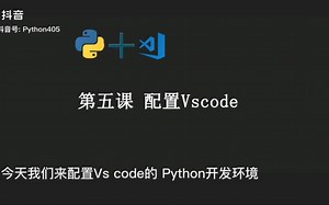 Python开发环境搭建之配置vscode