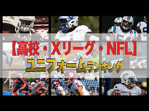 [American Football] Coolest Uniforms Ranking - High School, X League, NFL Edition