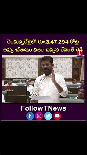 అప్పు ఒప్పుకున్న రేవంత్ రెడ్డి #revanthreddy #telanganadebts #telanganaassembly