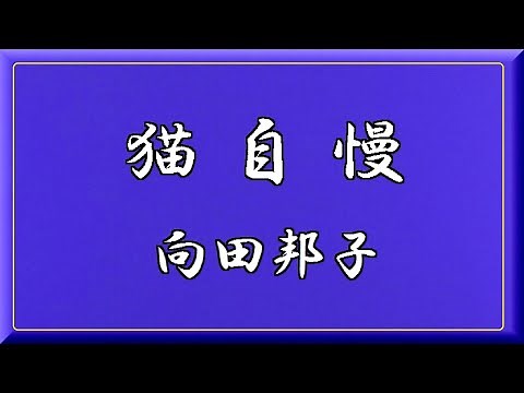 [ 猫自慢 ] 向田邦子