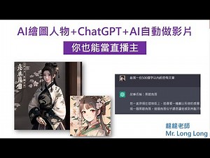 11-整合應用三種不同AI工具，虛擬Youtuber生成 | AI繪圖人物+ChatGPT+AI做影片#openAI#DALLL#AI繪圖#chatgpt#ai生成影片#nijijourney#ai