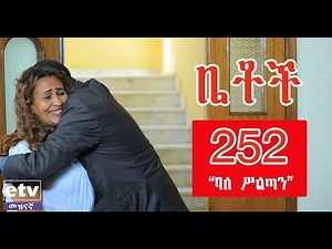 Betoch - "ባለ ሥልጣን" Comedy Ethiopian Series Drama Episode 252